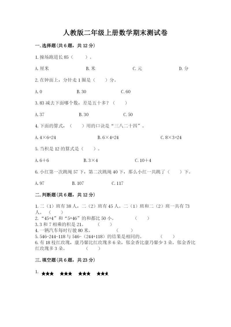 人教版二年级上册数学期末测试卷【新题速递】.docx