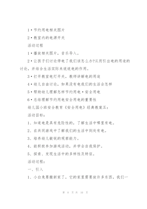 幼儿园小班安全教育《安全用电》经典教案五篇.docx