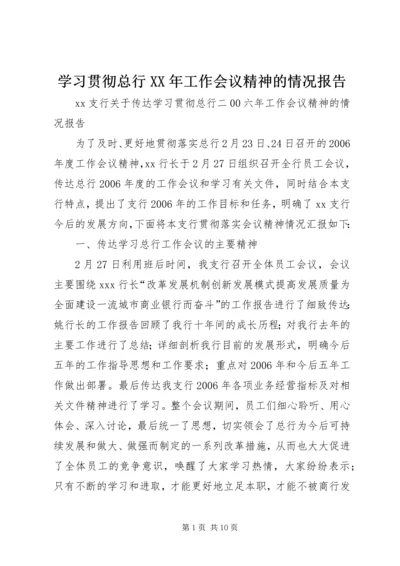 学习贯彻总行XX年工作会议精神的情况报告.docx