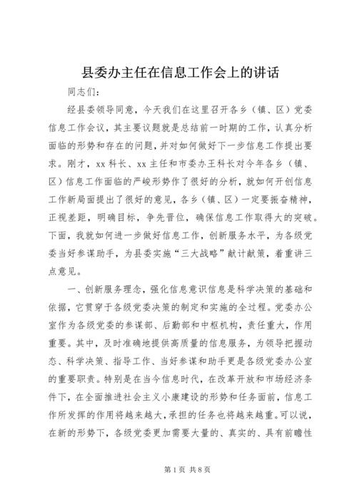 县委办主任在信息工作会上的讲话 (5).docx