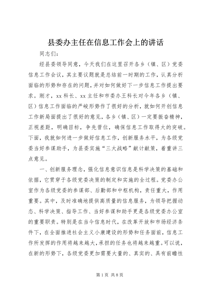 县委办主任在信息工作会上的讲话 (5).docx