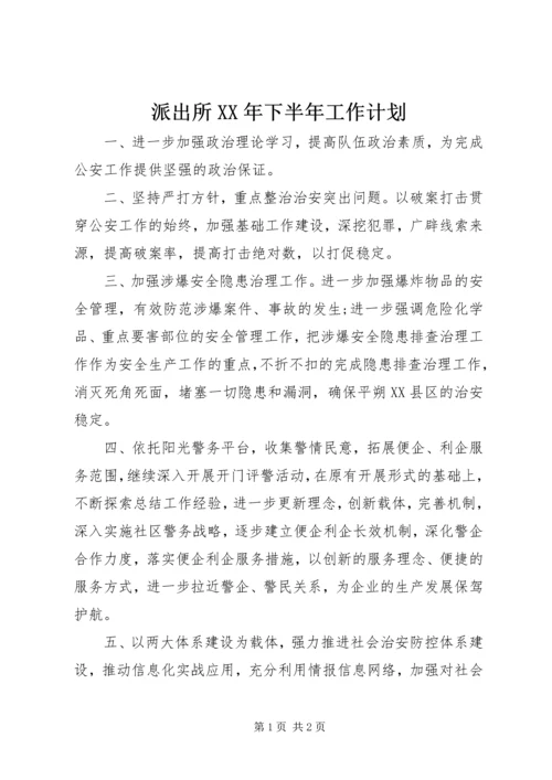 派出所XX年下半年工作计划.docx