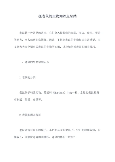 抓老鼠的生物知识点总结