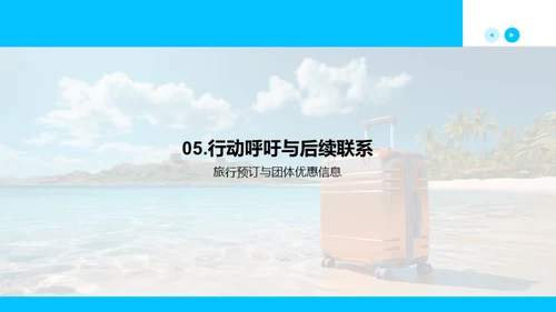 夏季旅游营销策略