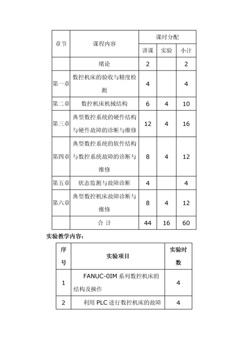 数控机床故障诊断与维修教学大纲.docx