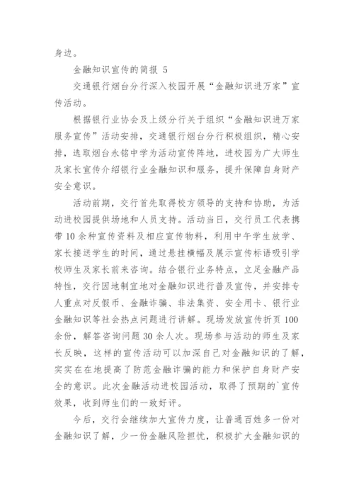 金融知识宣传的简报.docx