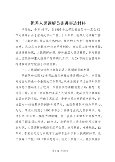 优秀人民调解员先进事迹材料.docx