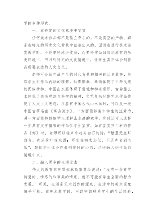 美术鉴赏教学论文.docx