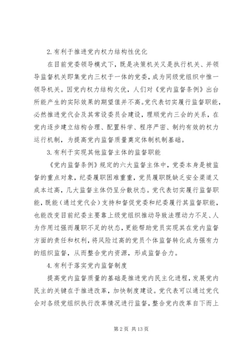 实现党代表的监督职能是提高党内监督质量的基础.docx