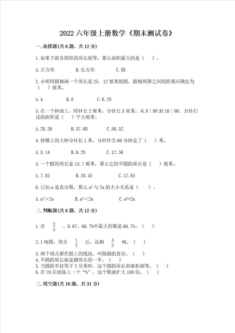 2022六年级上册数学期末测试卷附完整答案典优