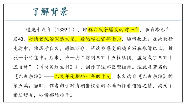 第21课古代诗歌五首《己亥杂诗》课件(共27张PPT)