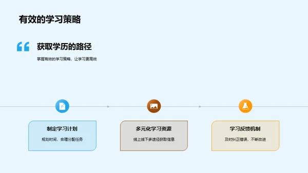 探索学历之路