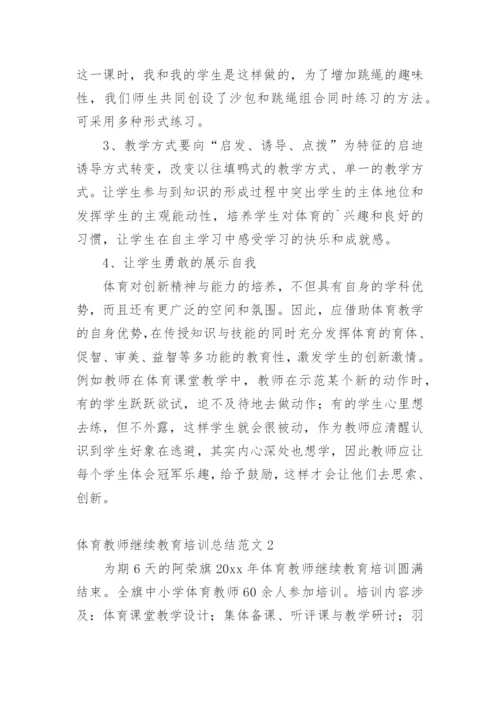 体育教师继续教育培训总结范文1.docx