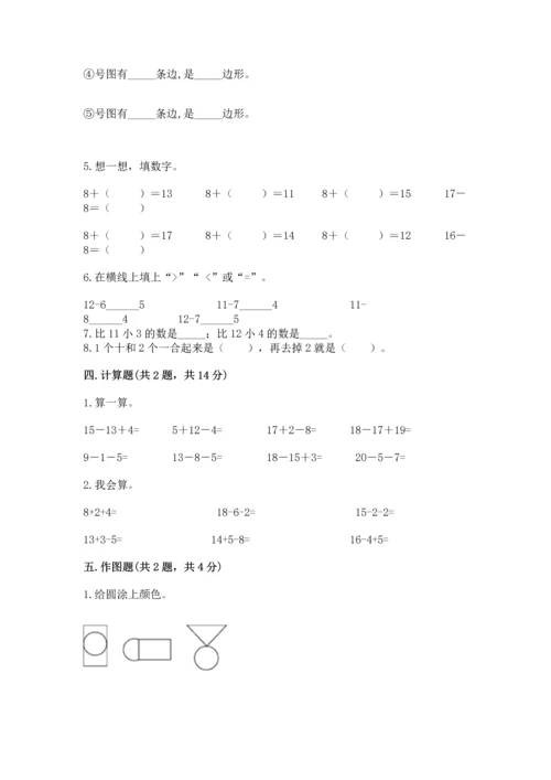 人教版一年级下册数学期中测试卷完整参考答案.docx