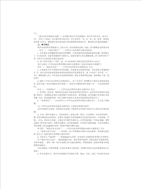小学道德与法治六年级上册8我们受特殊保护说课稿共3课时