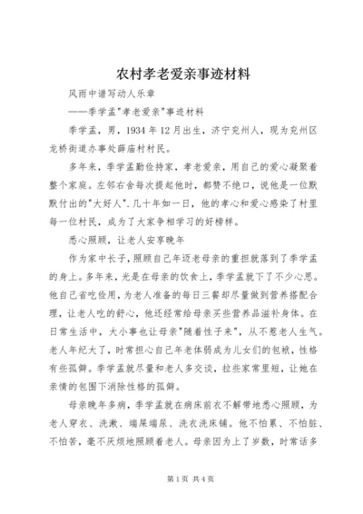 农村孝老爱亲事迹材料.docx