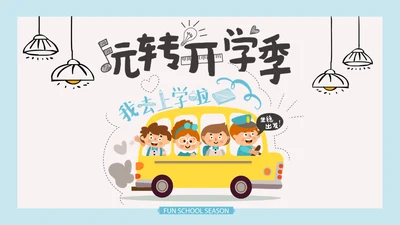 可爱卡通玩转开学季通用PPT模板