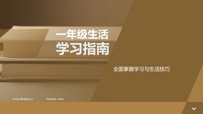 一年级生活学习指南