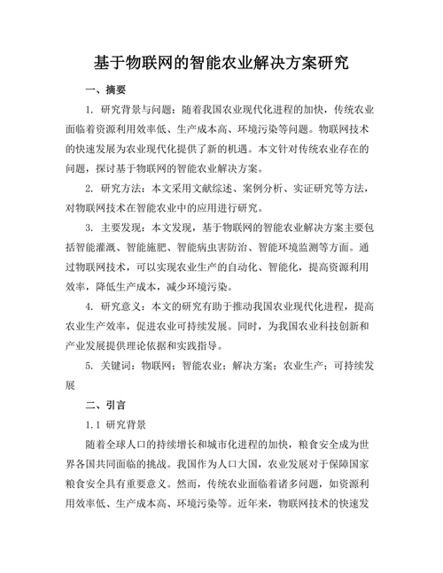 基于物联网的智能农业解决方案研究