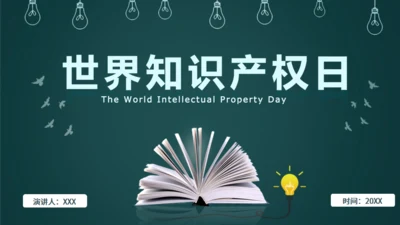 426世界知识产权日书页背景通用PPT模板