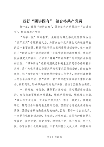 践行“四讲四有”,做合格共产党员.docx