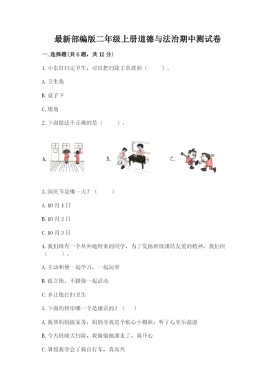 最新部编版二年级上册道德与法治期中测试卷各版本.docx