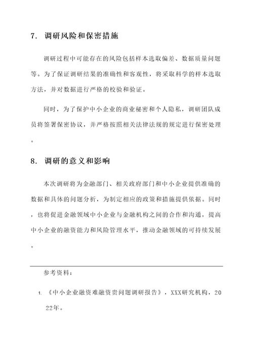 金融领域中小企业调研方案