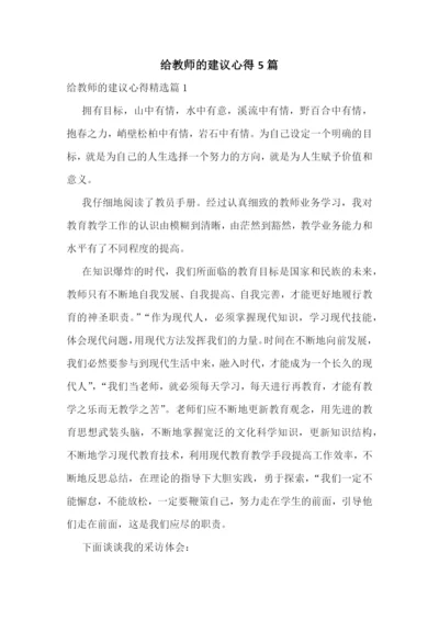 给教师的建议心得5篇.docx