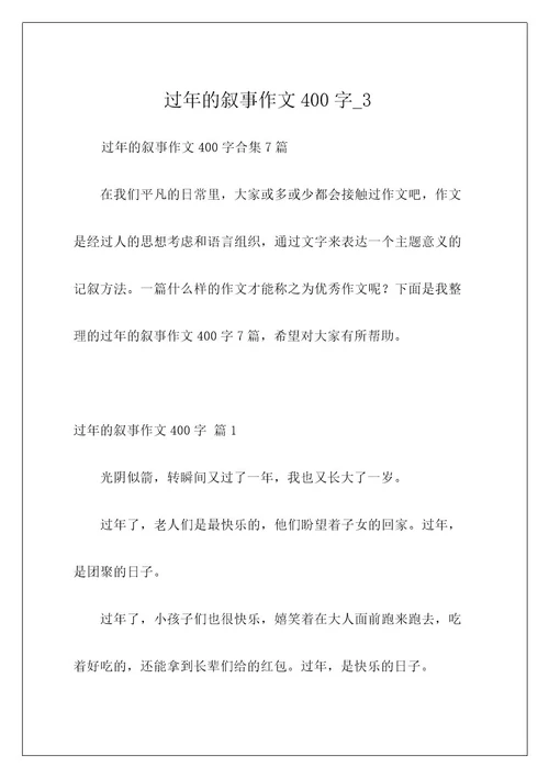 过年的叙事作文400字3