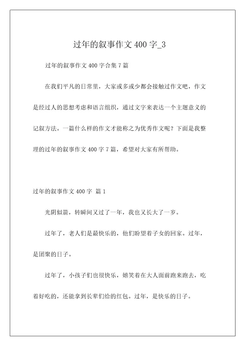 过年的叙事作文400字3