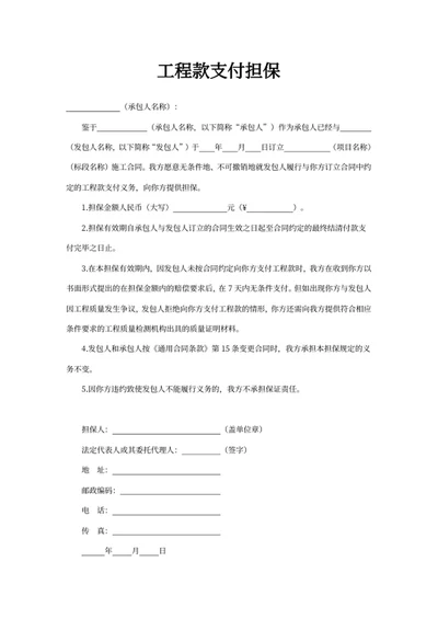 工程款支付担保