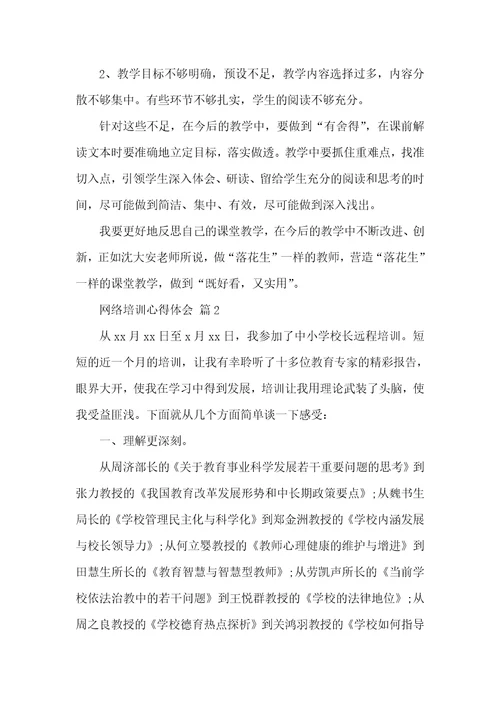 【实用】网络培训心得体会3篇