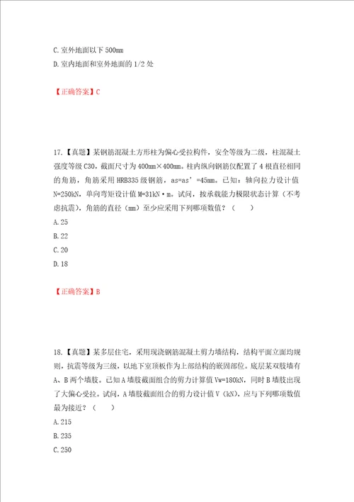 二级结构工程师专业考试试题押题卷答案95