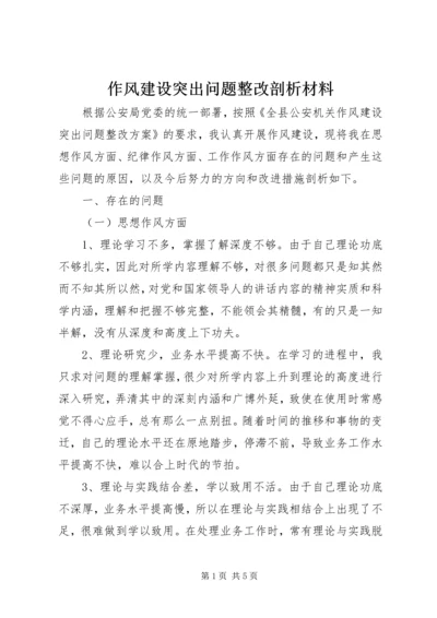 作风建设突出问题整改剖析材料 (2).docx