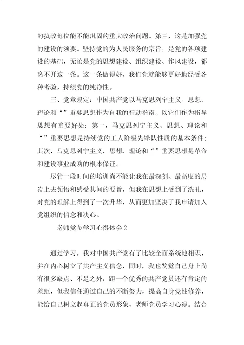 教师党员学习心得体会6篇