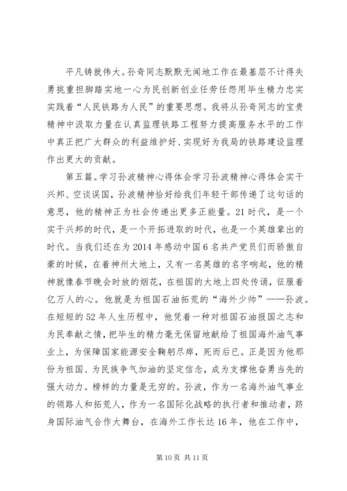 学习孙奇精神心得体会(精选多篇).docx