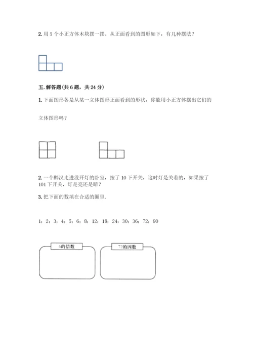 人教版五年级下册数学期中测试卷及参考答案【培优A卷】.docx
