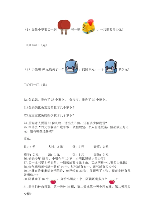 一年级下册数学解决问题100道精品【黄金题型】.docx