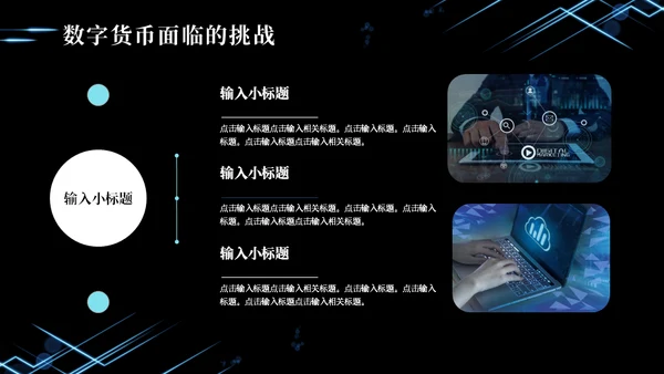 数字货币现状及发展方向通用PPT模板
