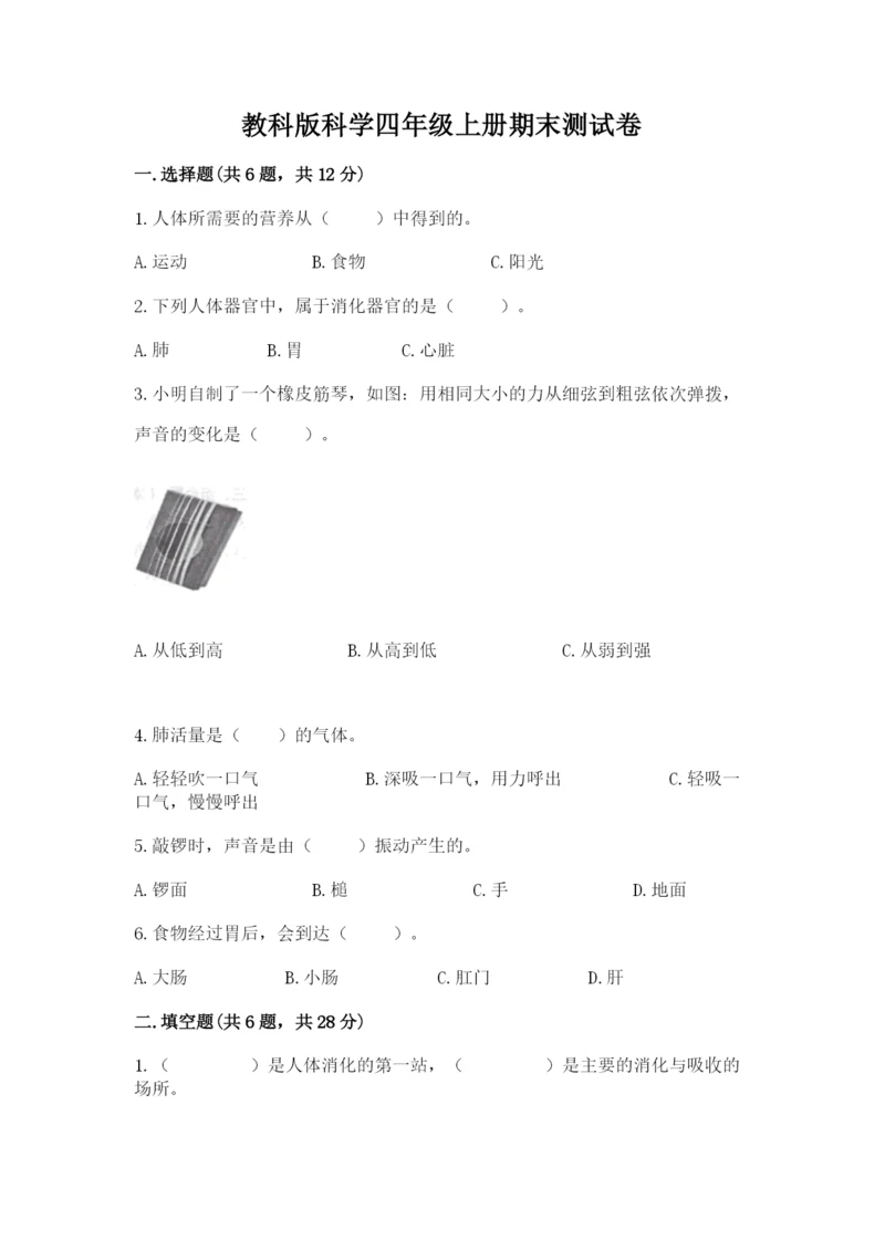 教科版科学四年级上册期末测试卷精品（典型题）.docx