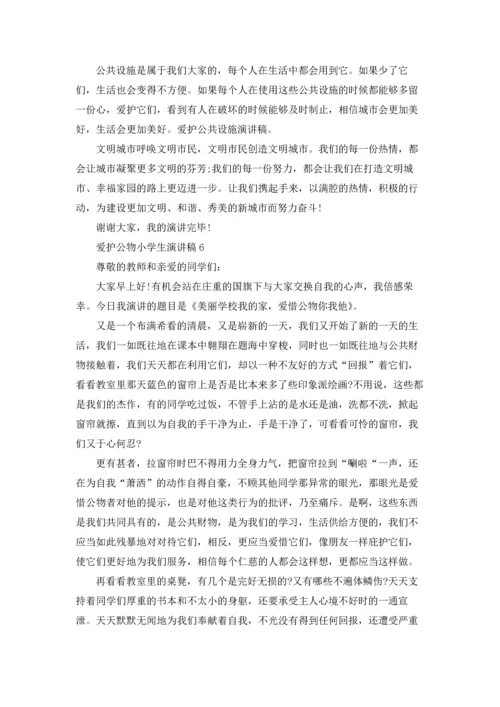爱护公物小学生演讲稿13篇.docx