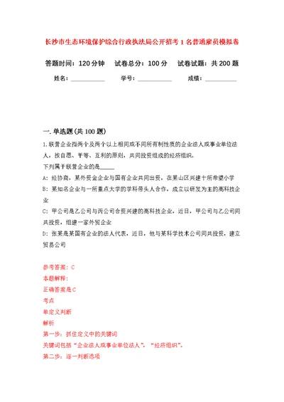 长沙市生态环境保护综合行政执法局公开招考1名普通雇员模拟卷 3