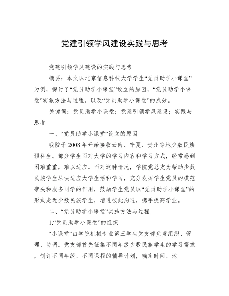 党建引领学风建设实践与思考.docx