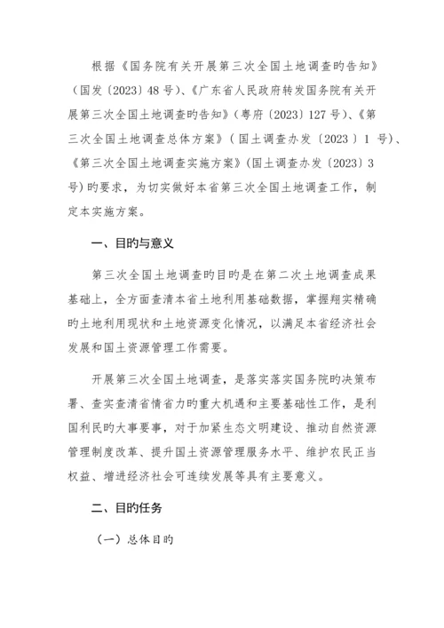 第三次土地调查工作实施方案.docx
