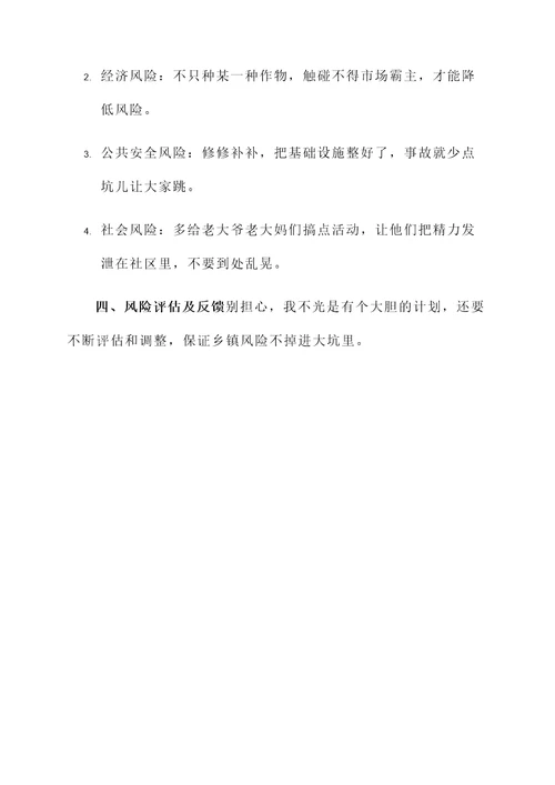 乡镇风险研判总结汇报