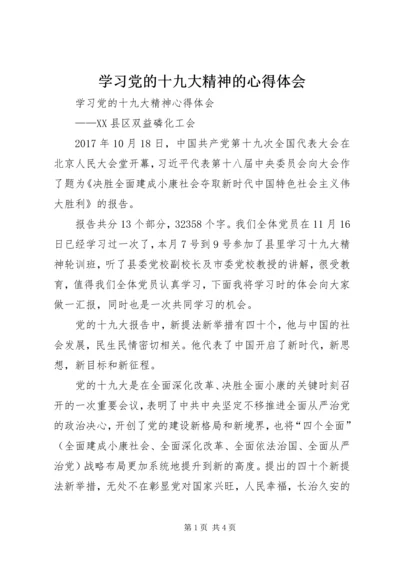 学习党的十九大精神的心得体会 (3).docx