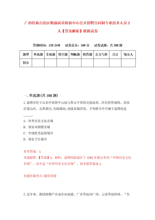 广西壮族自治区粮油质量检验中心公开招聘合同制专业技术人员3人答案解析模拟试卷0