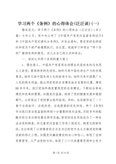 学习两个《条例》的心得体会(泛泛谈)(一) (3).docx