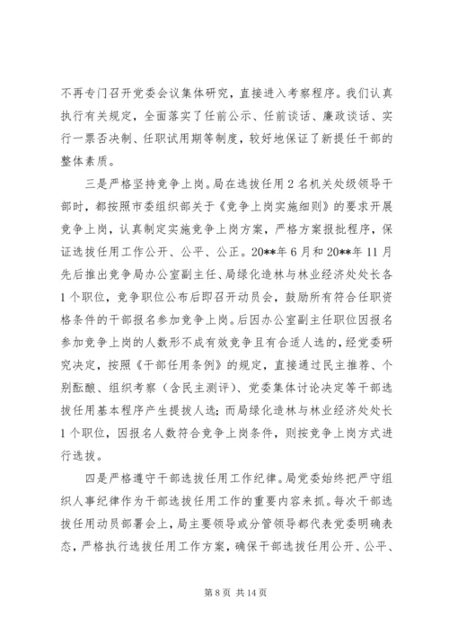 学习干部选拔任用自查报告 (3).docx