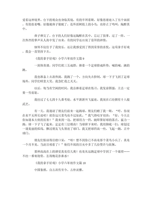 《我的拿手好戏》小学六年级作文11篇